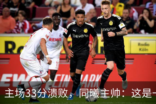 主场33分溃败，同曦主帅：这是一场没准备好的比赛