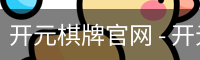 开元棋牌